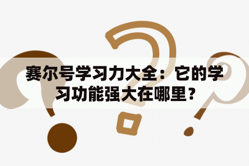 赛尔号学习力大全：它的学习功能强大在哪里？