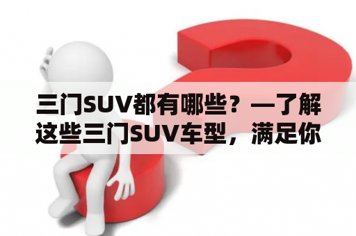 三门SUV都有哪些？—了解这些三门SUV车型，满足你的选择需求！