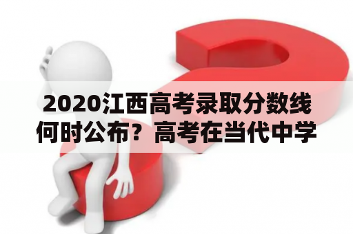 2020江西高考录取分数线何时公布？高考在当代中学生的生涯中起着至关重要的作用，而江西省的考生们正临近他们的高考。高考后，最重要的就是等待录取分数线公布。那么，2020江西高考录取分数线公布的时间是何时呢？