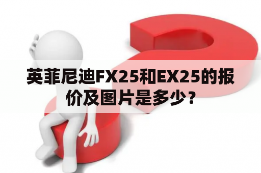 英菲尼迪FX25和EX25的报价及图片是多少？