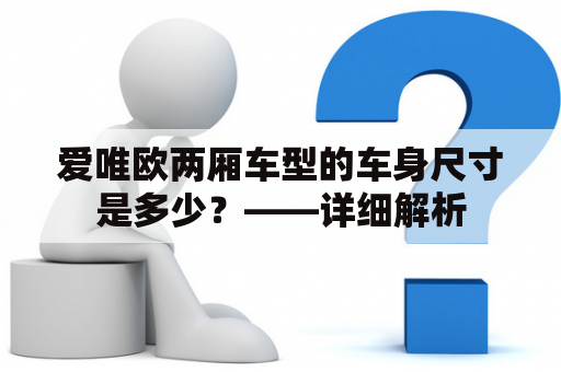 爱唯欧两厢车型的车身尺寸是多少？——详细解析