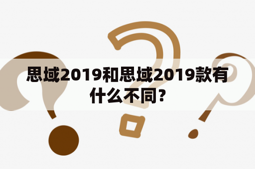 思域2019和思域2019款有什么不同？