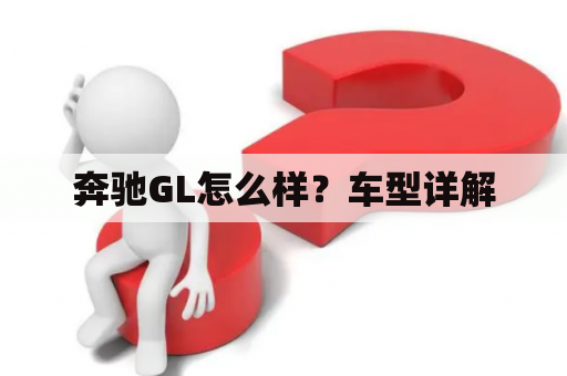 奔驰GL怎么样？车型详解