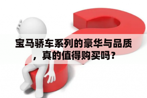 宝马骄车系列的豪华与品质，真的值得购买吗？