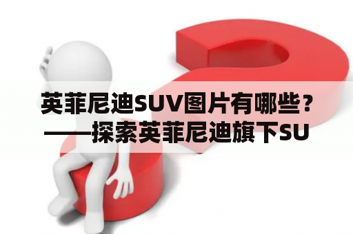 英菲尼迪SUV图片有哪些？——探索英菲尼迪旗下SUV车型的魅力