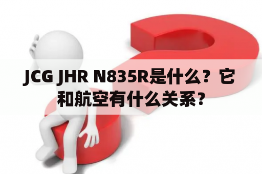 JCG JHR N835R是什么？它和航空有什么关系？