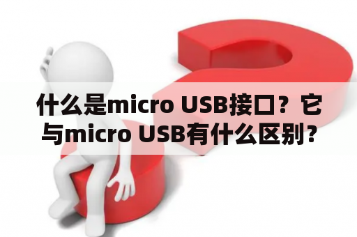 什么是micro USB接口？它与micro USB有什么区别？