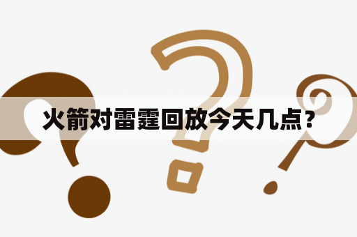 火箭对雷霆回放今天几点？