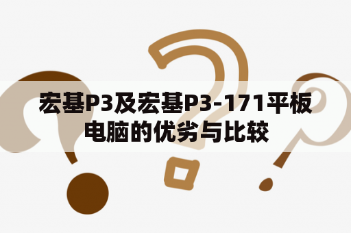 宏基P3及宏基P3-171平板电脑的优劣与比较