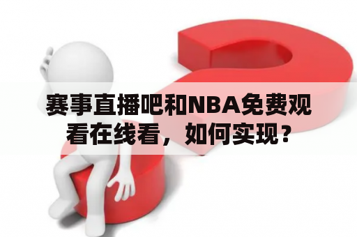 赛事直播吧和NBA免费观看在线看，如何实现？