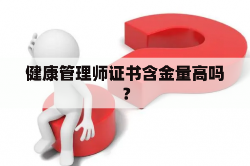 健康管理师证书含金量高吗？