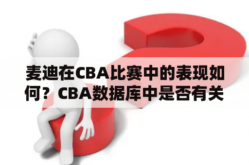 麦迪在CBA比赛中的表现如何？CBA数据库中是否有关于麦迪的数据？