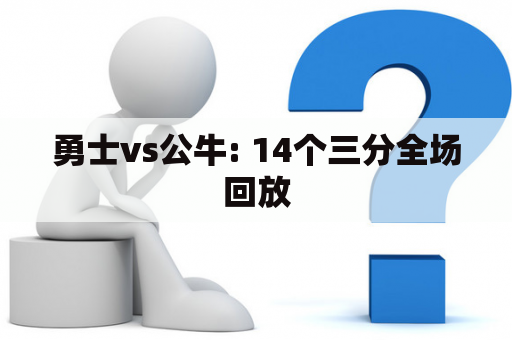 勇士vs公牛: 14个三分全场回放