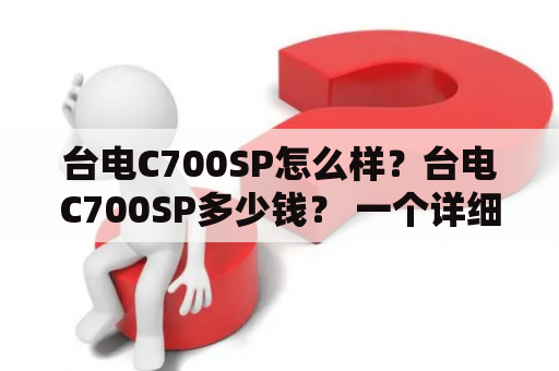 台电C700SP怎么样？台电C700SP多少钱？ 一个详细评测