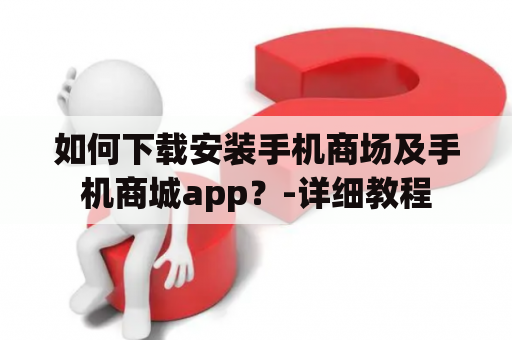 如何下载安装手机商场及手机商城app？-详细教程