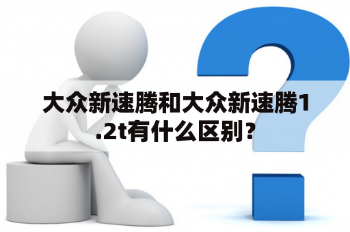 大众新速腾和大众新速腾1.2t有什么区别？