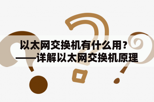 以太网交换机有什么用？ ——详解以太网交换机原理和应用场景