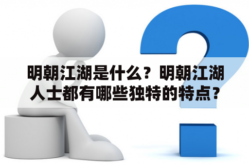 明朝江湖是什么？明朝江湖人士都有哪些独特的特点？