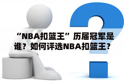 “NBA扣篮王”历届冠军是谁？如何评选NBA扣篮王？