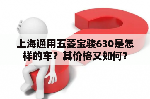 上海通用五菱宝骏630是怎样的车？其价格又如何？