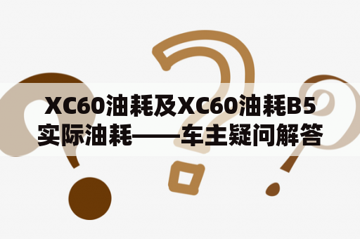 XC60油耗及XC60油耗B5实际油耗——车主疑问解答