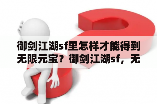 御剑江湖sf里怎样才能得到无限元宝？御剑江湖sf，无限元宝