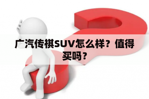 广汽传祺SUV怎么样？值得买吗？