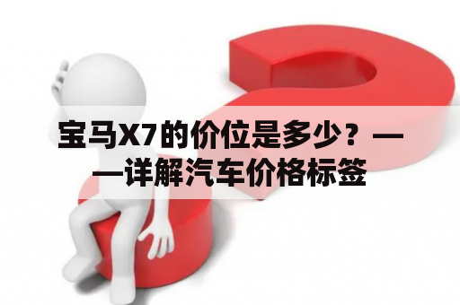 宝马X7的价位是多少？——详解汽车价格标签