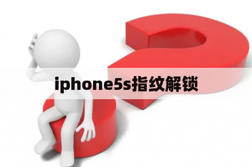 iphone5s指纹解锁