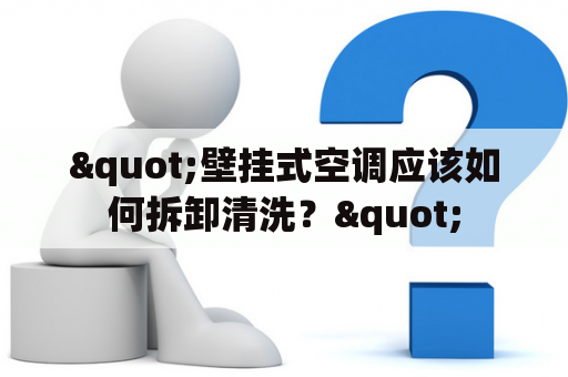 "壁挂式空调应该如何拆卸清洗？"