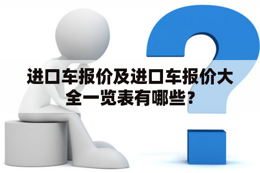 进口车报价及进口车报价大全一览表有哪些？