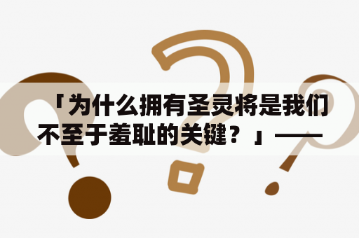 「为什么拥有圣灵将是我们不至于羞耻的关键？」——探究圣灵的作用