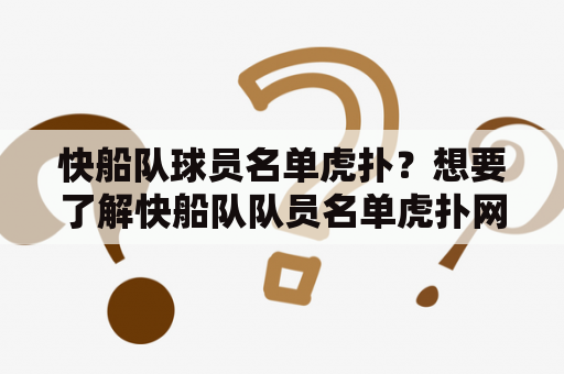 快船队球员名单虎扑？想要了解快船队队员名单虎扑网站就是最好的选择