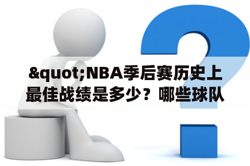 "NBA季后赛历史上最佳战绩是多少？哪些球队曾经取得过NBA季后赛最佳战绩？"