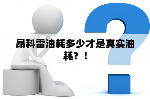 昂科雷油耗多少才是真实油耗？！