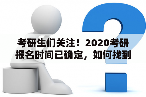 考研生们关注！2020考研报名时间已确定，如何找到考研报名时间2020入口？