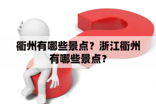 衢州有哪些景点？浙江衢州有哪些景点？