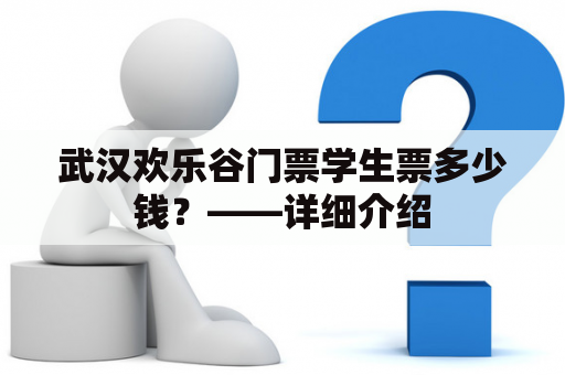 武汉欢乐谷门票学生票多少钱？——详细介绍