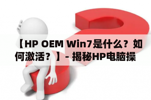 【HP OEM Win7是什么？如何激活？】- 揭秘HP电脑操作系统的原厂预装与激活方法！