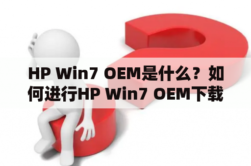 HP Win7 OEM是什么？如何进行HP Win7 OEM下载？