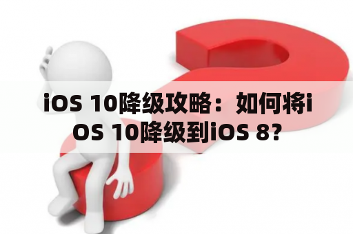 iOS 10降级攻略：如何将iOS 10降级到iOS 8？