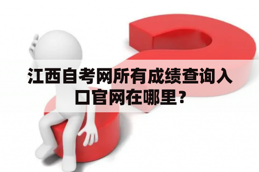 江西自考网所有成绩查询入口官网在哪里？