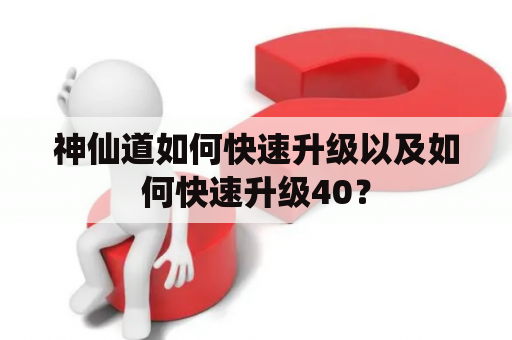 神仙道如何快速升级以及如何快速升级40？