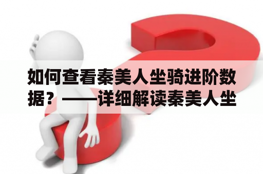 如何查看秦美人坐骑进阶数据？——详细解读秦美人坐骑进阶数据