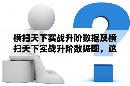 横扫天下实战升阶数据及横扫天下实战升阶数据图，这些数据有什么用处呢？