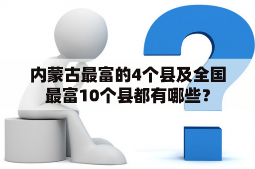 内蒙古最富的4个县及全国最富10个县都有哪些？