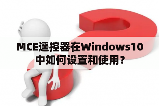 MCE遥控器在Windows10中如何设置和使用？