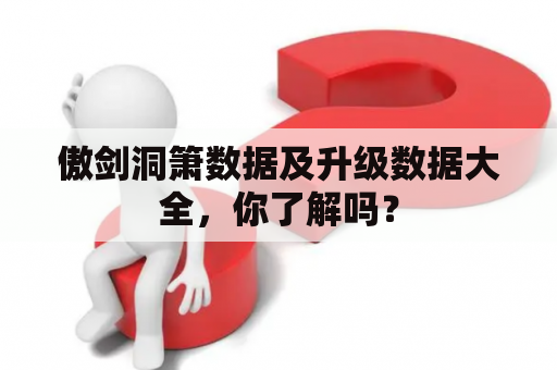 傲剑洞箫数据及升级数据大全，你了解吗？