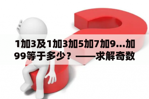 1加3及1加3加5加7加9...加99等于多少？——求解奇数序列求和