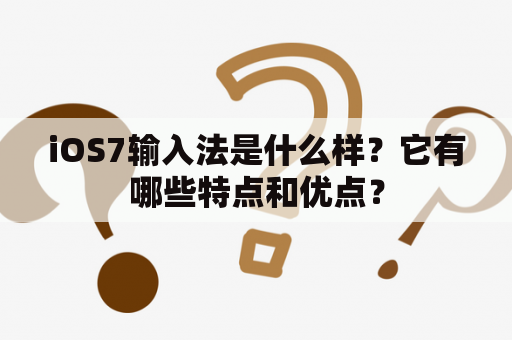 iOS7输入法是什么样？它有哪些特点和优点？